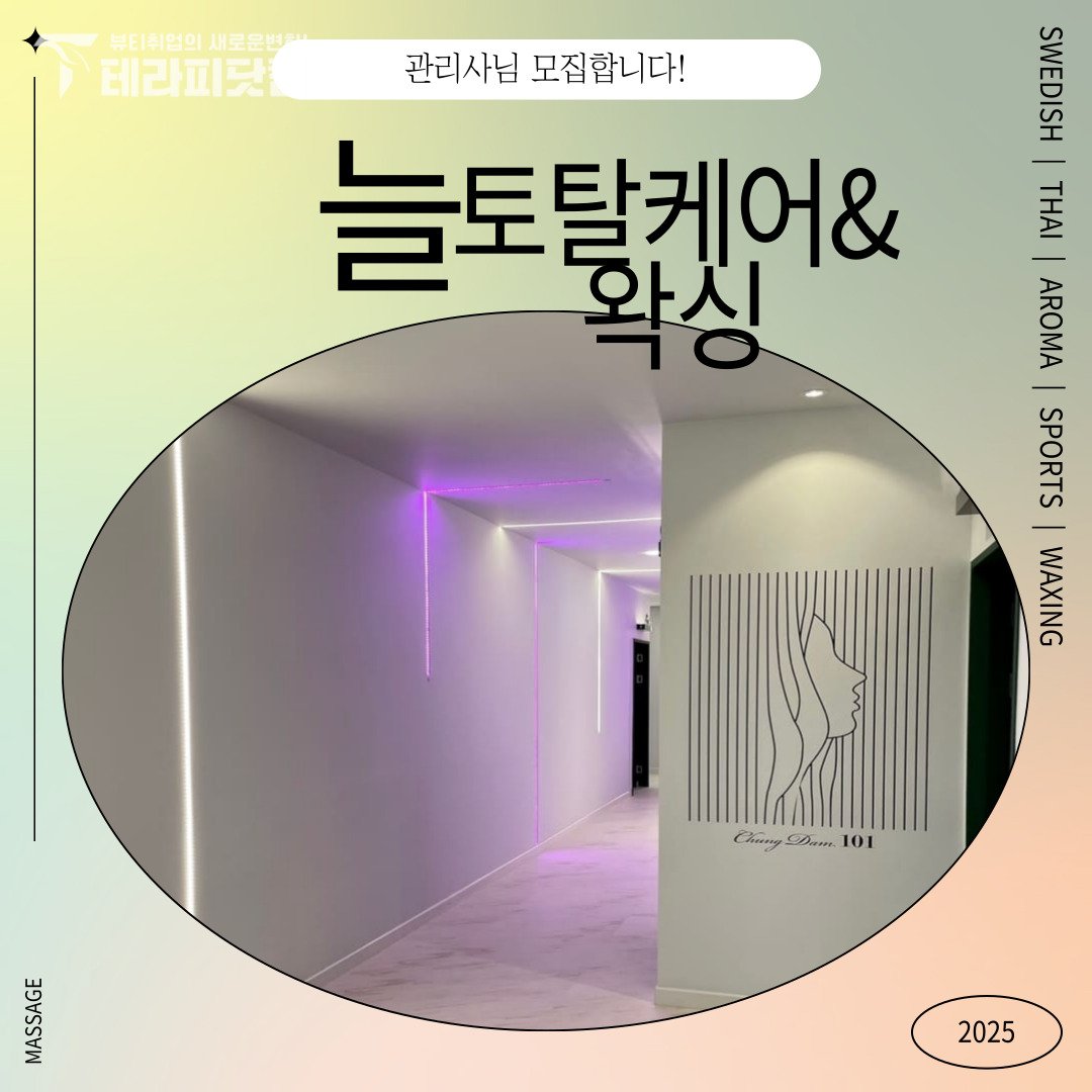광주 쌍암동 [늘토탈케어&왁싱] 마사지구인구직 인스타 포스팅