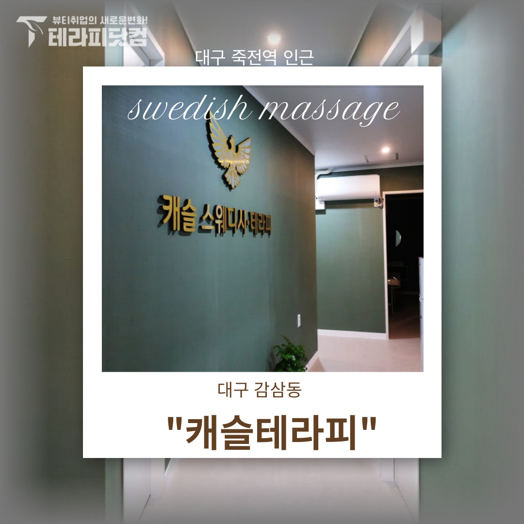 대구 감삼동 [캐슬테라피] 마사지구인구직 인스타 포스팅
