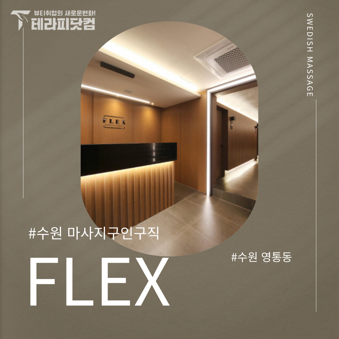 수원 영통동 [플렉스] 마사지구인구직 인스타 포스팅