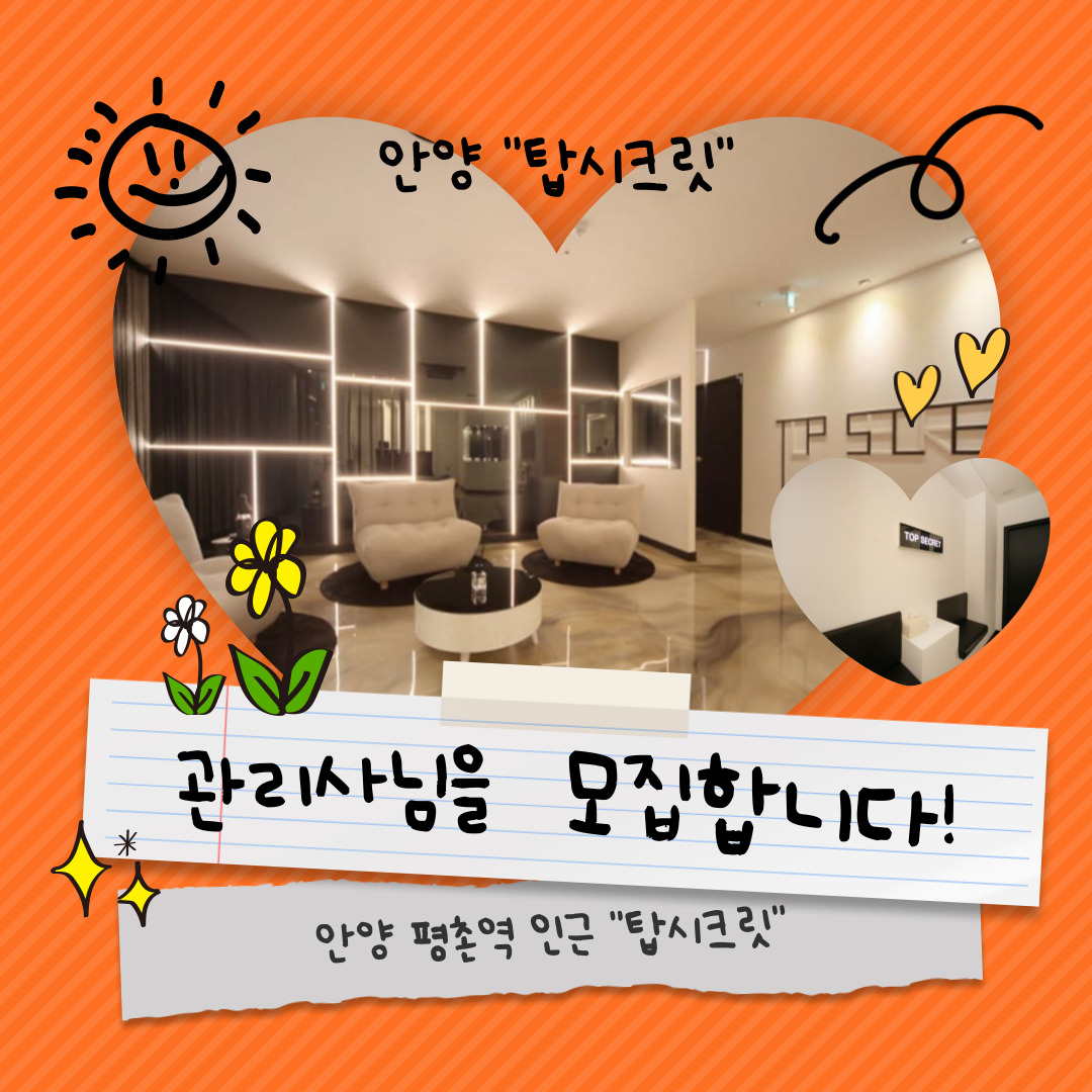 안양 평촌역 [탑시크릿] 마사지구인구직 인스타 포스팅