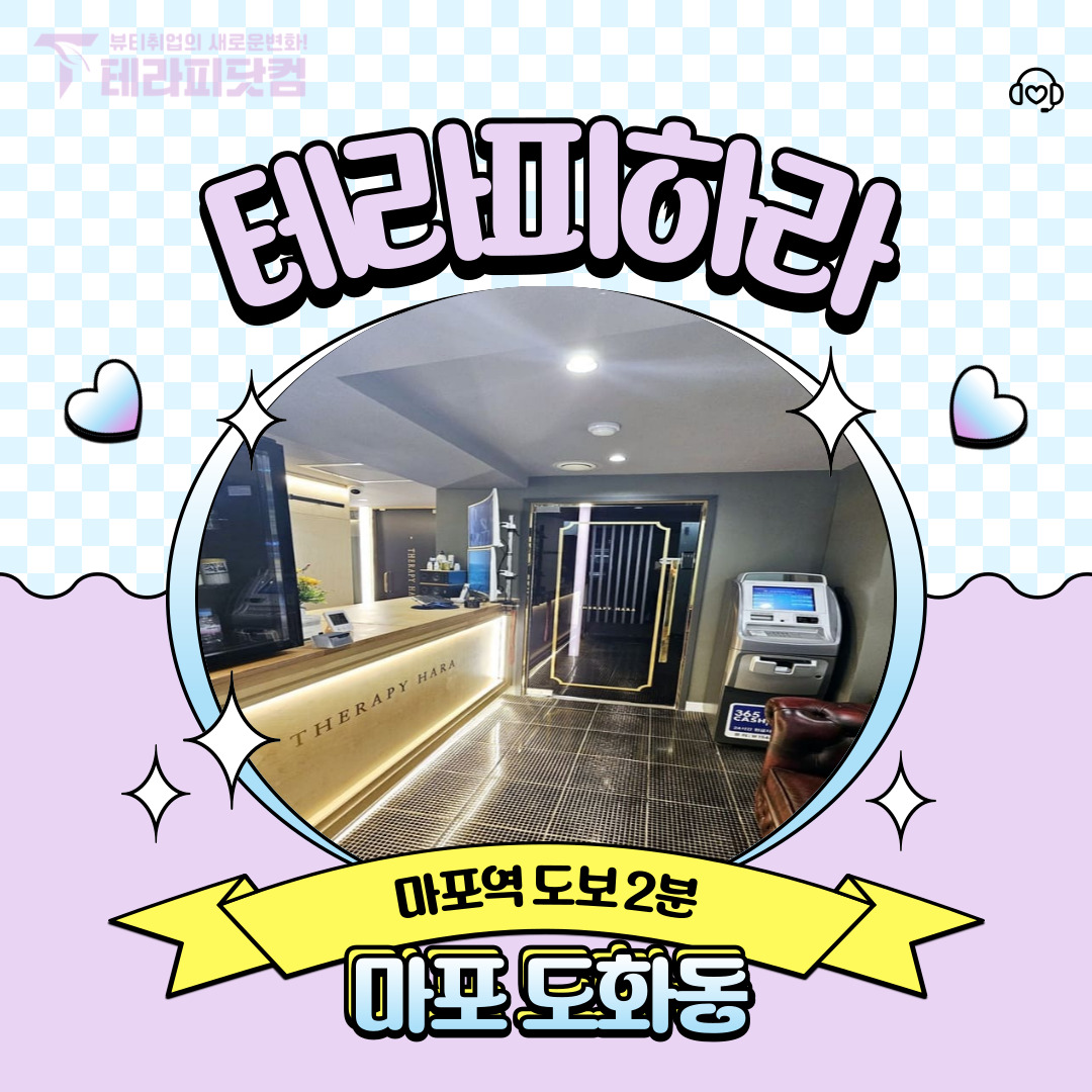 마포 도화동 [테라피하라] 마사지구인구직 인스타 포스팅