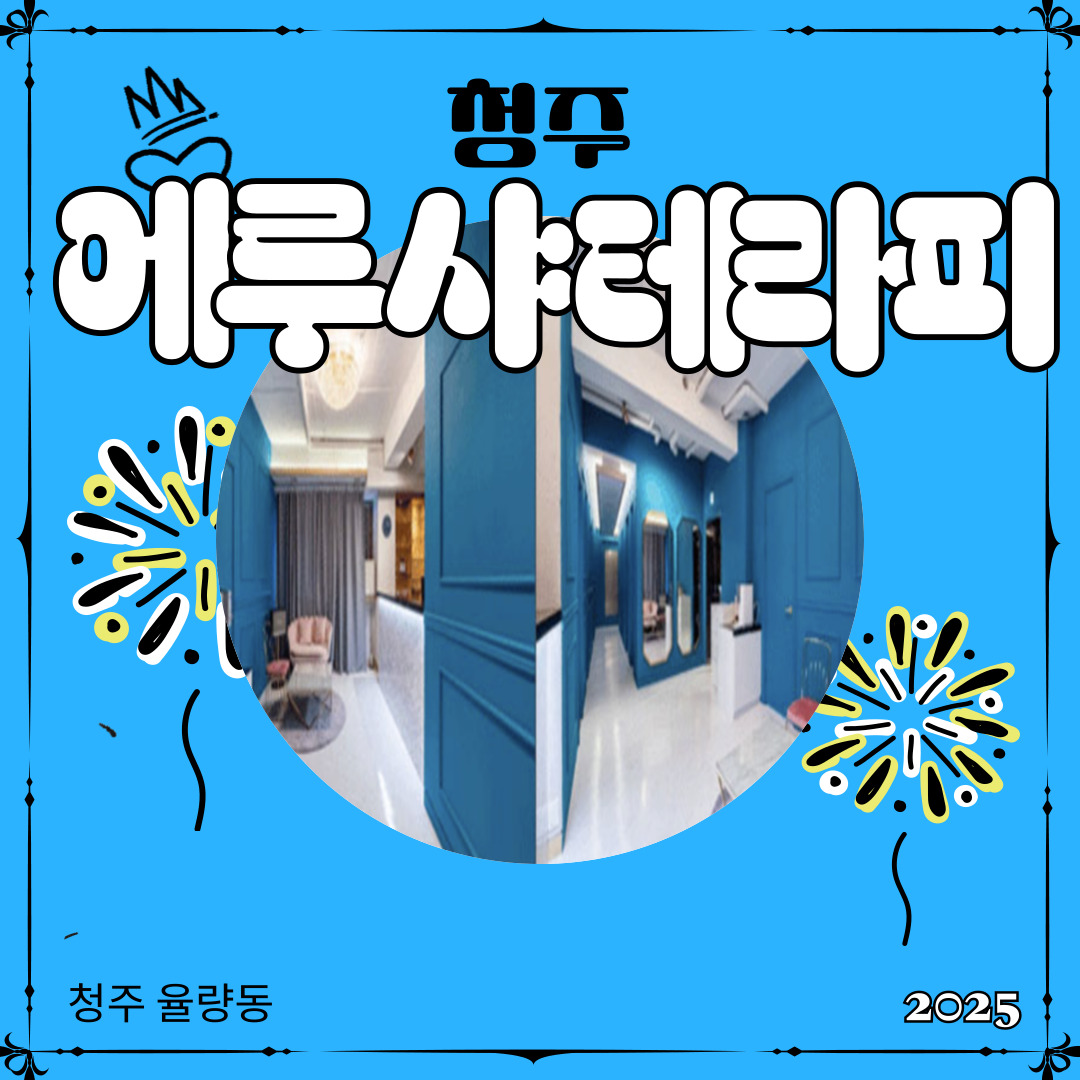 청주 율량동 [에루샤테라피] 마사지구인구직 인스타 포스팅