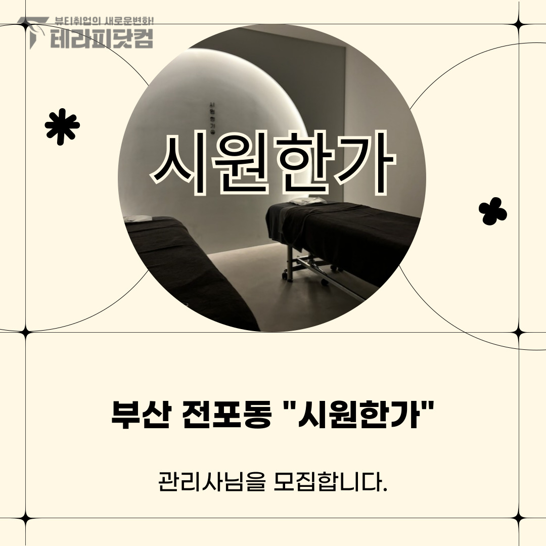 부산 전포동 [시원한가] 마사지구인구직 인스타 포스팅