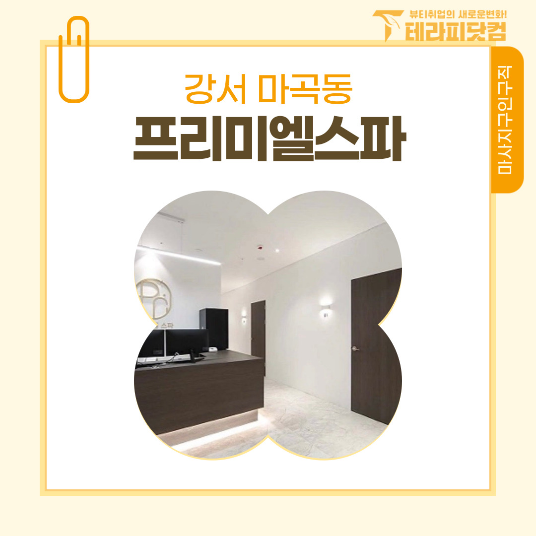 강서 마곡동 [프리미엘스파] 마사지구인구직 인스타 포스팅