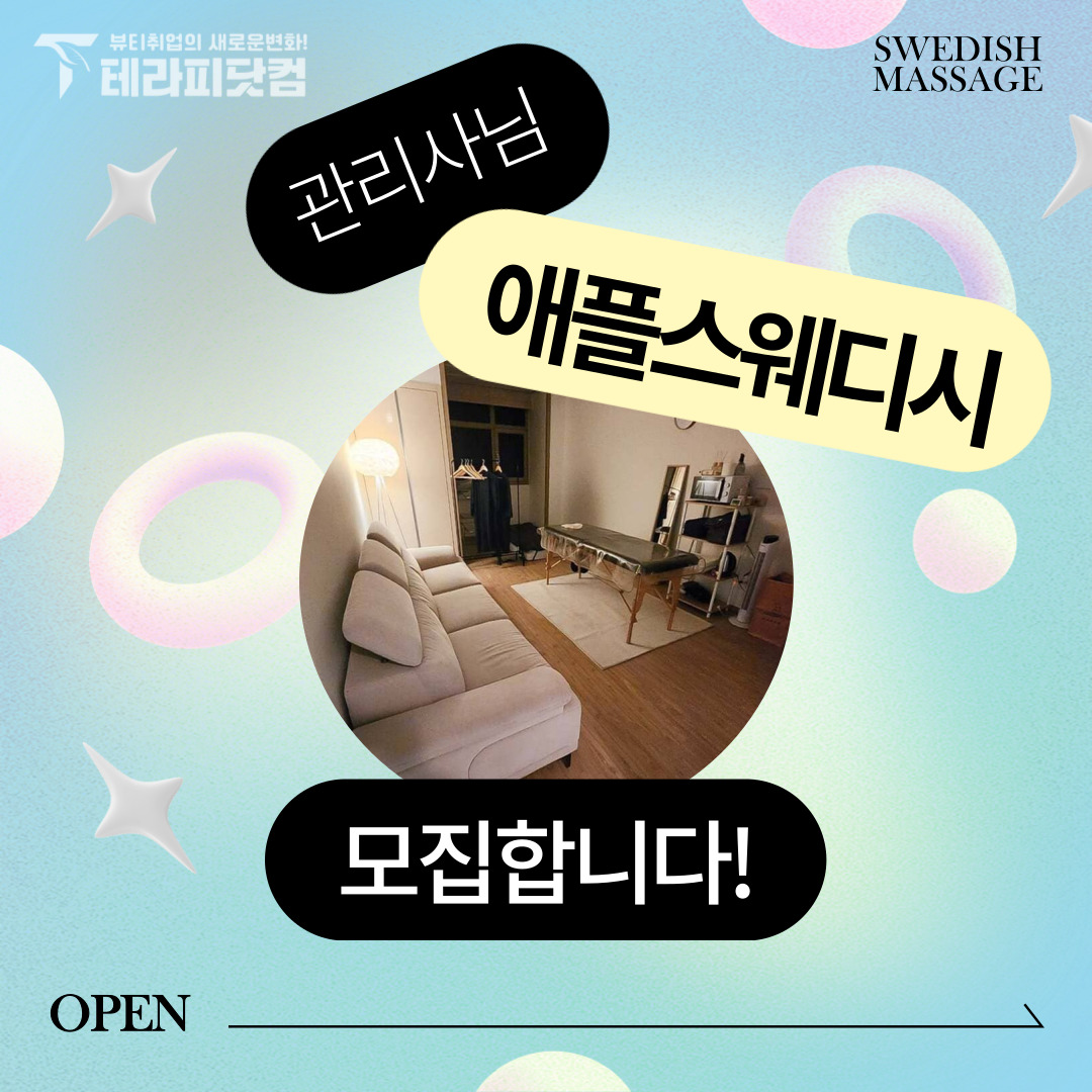 성동 용답동 [애플스웨디시] 마사지구인구직 인스타 포스팅