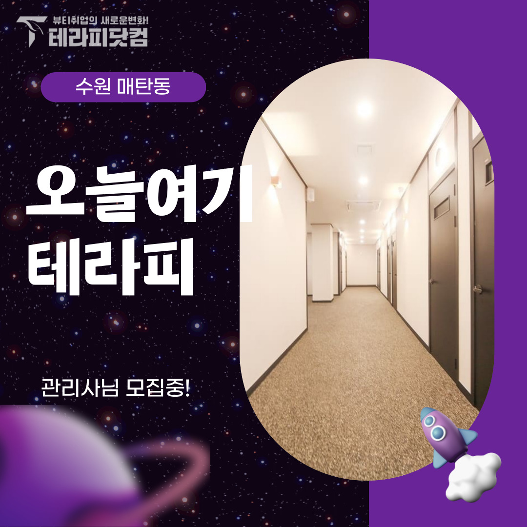 수원 매탄동 [오늘여기] 마사지구인구직 인스타 포스팅