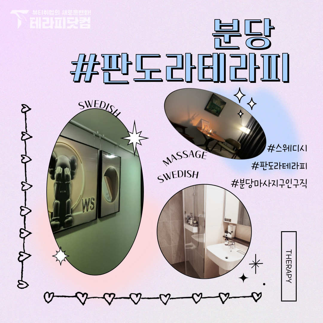 분당 판교역 [판도라테라피] 마사지구인구직 인스타 포스팅