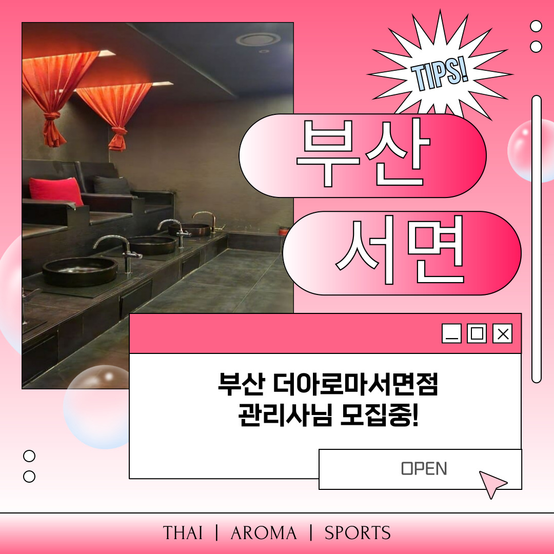 부산 부전동 [더아로마서면점] 마사지구인구직 인스타 포스팅