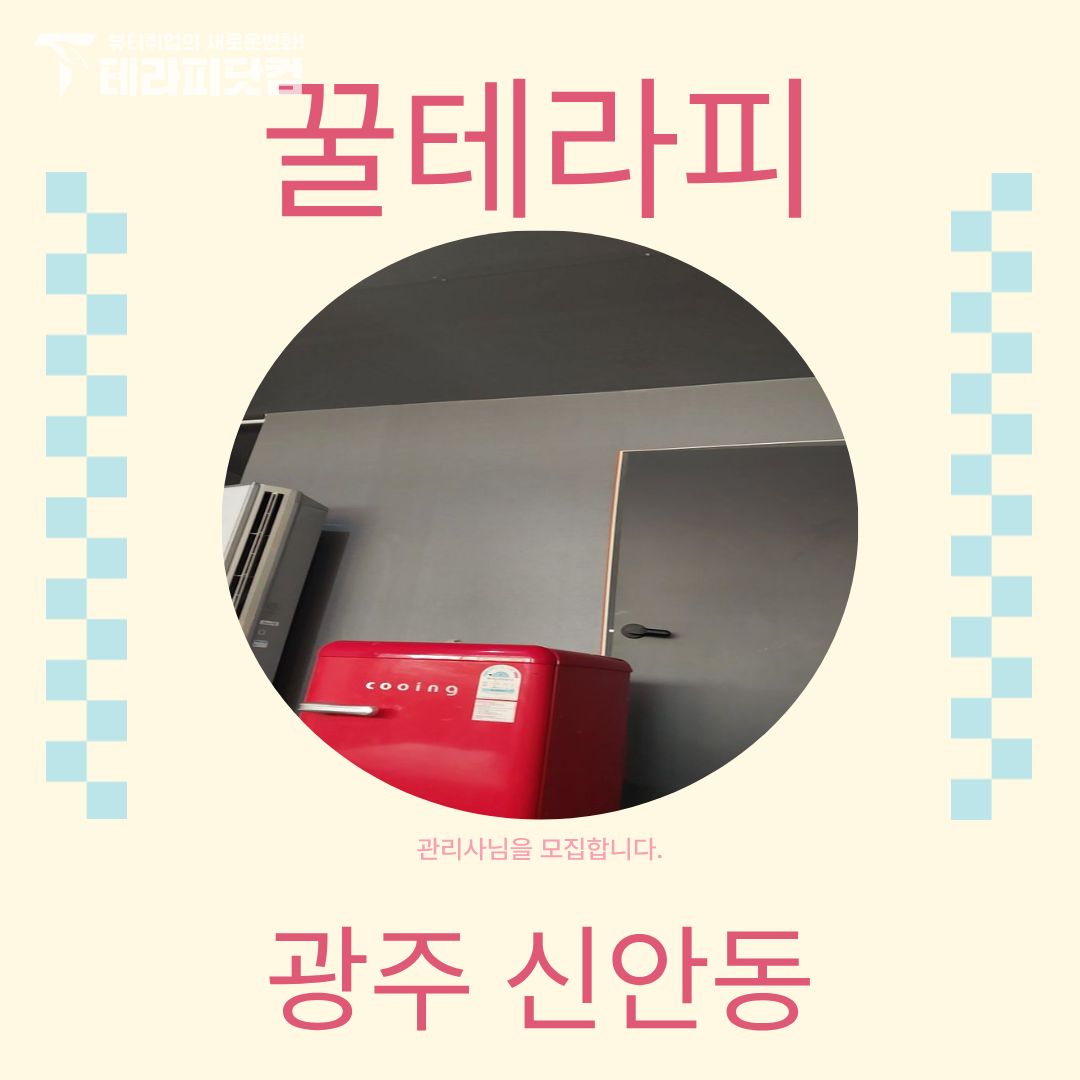 광주 신안동 [꿀테라피] 마사지구인구직 인스타 포스팅