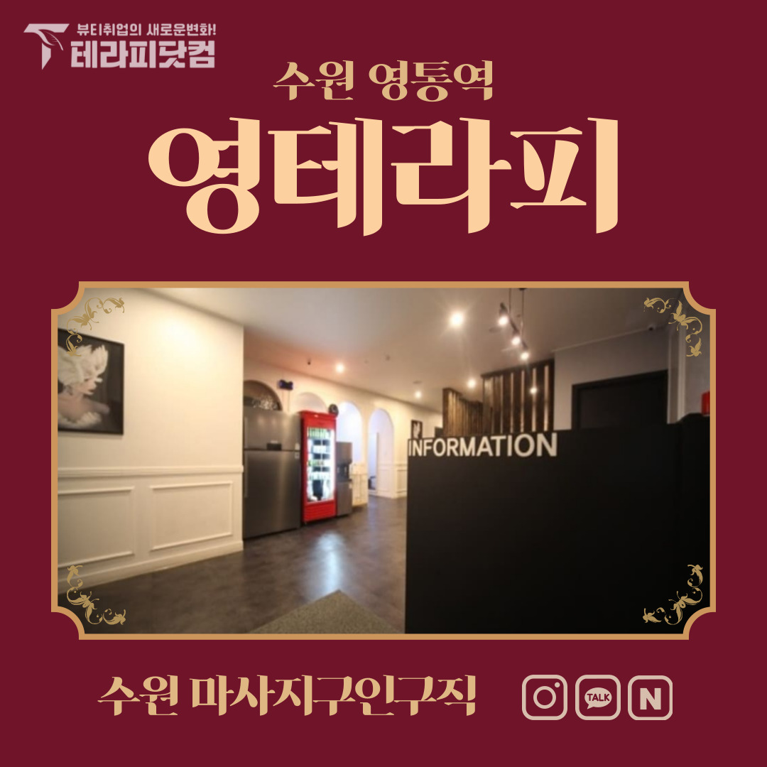 수원 영통역 [영테라피] 마사지구인구직 인스타 포스팅