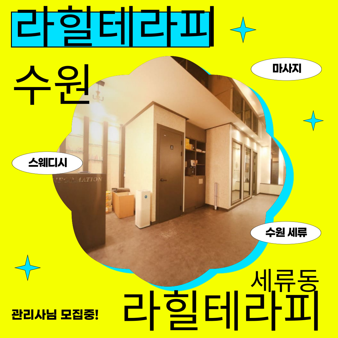 수원 세류동 [라힐테라피] 마사지구인구직 인스타 포스팅