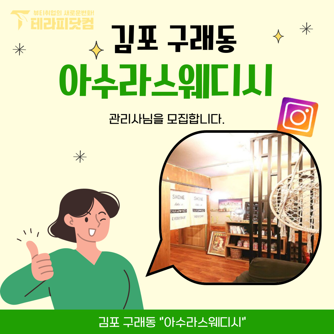 김포 구래동 [아수라스웨디시] 마사지구인구직 인스타 포스팅