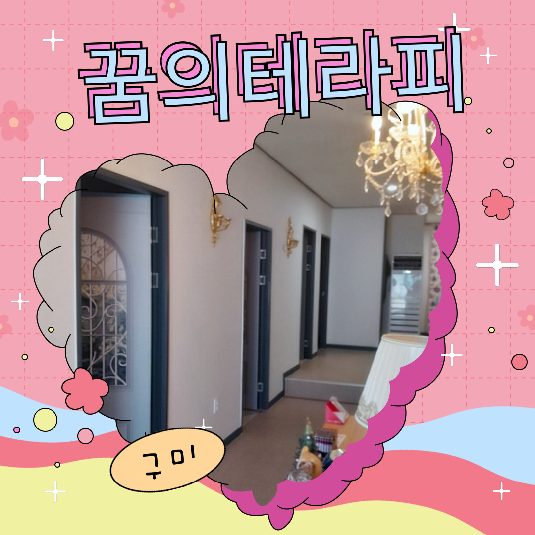 구미 옥계동 [꿈의테라피] 마사지구인구직 인스타 포스팅