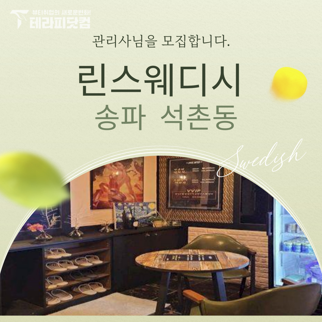 송파 석촌동 [린스웨디시] 마사지구인구직 인스타 포스팅