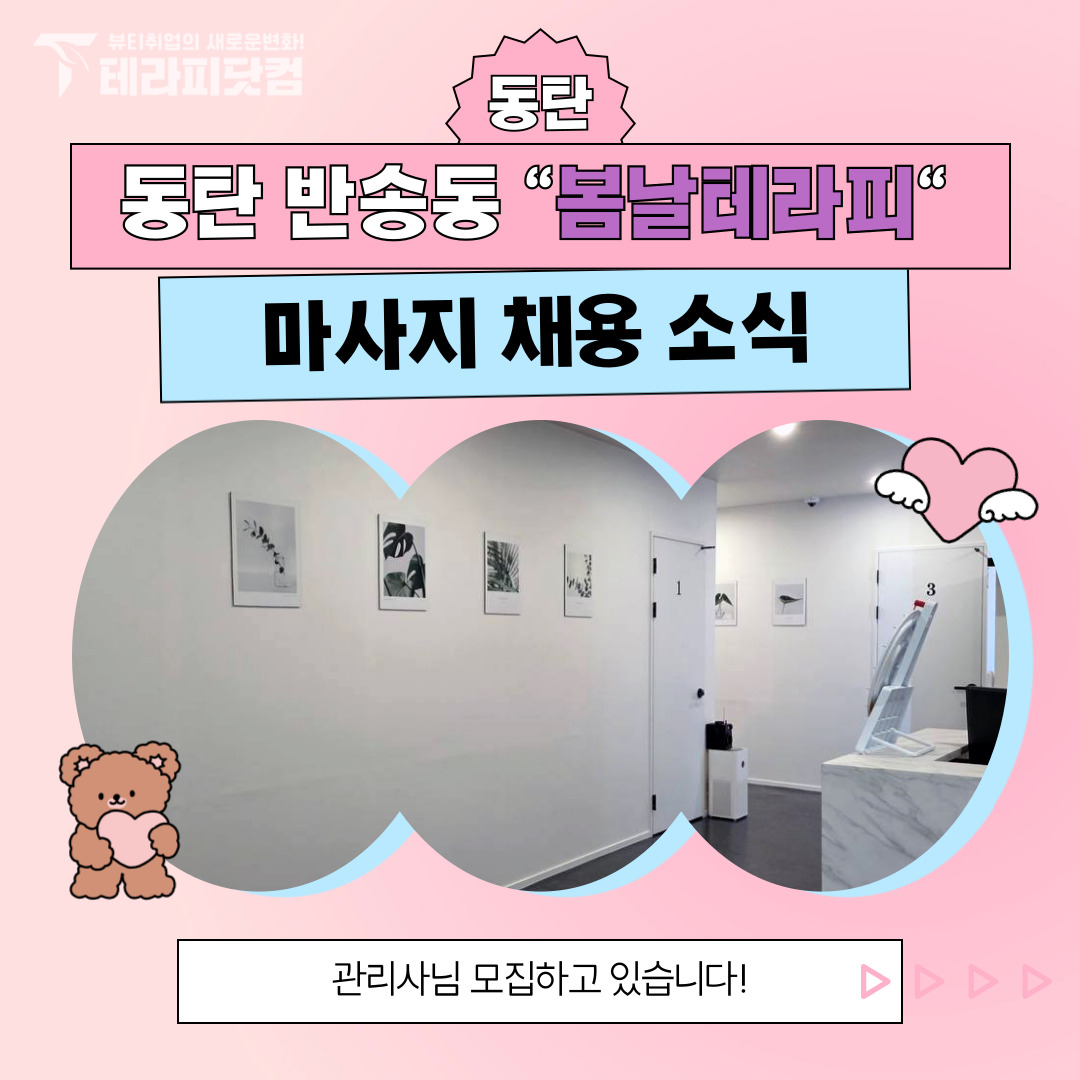동탄 반송동 [봄날테라피] 마사지구인구직 인스타 포스팅