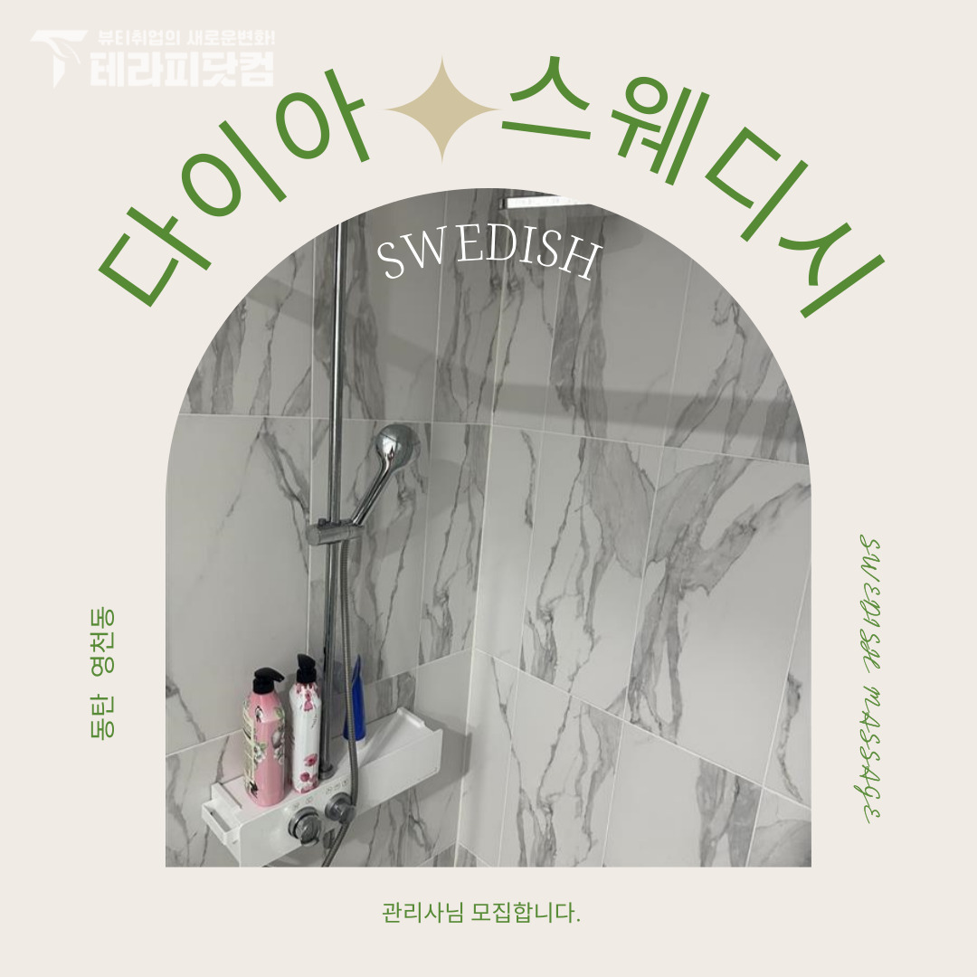 동탄 영천동 [다이아스웨디시] 마사지구인구직 인스타 포스팅