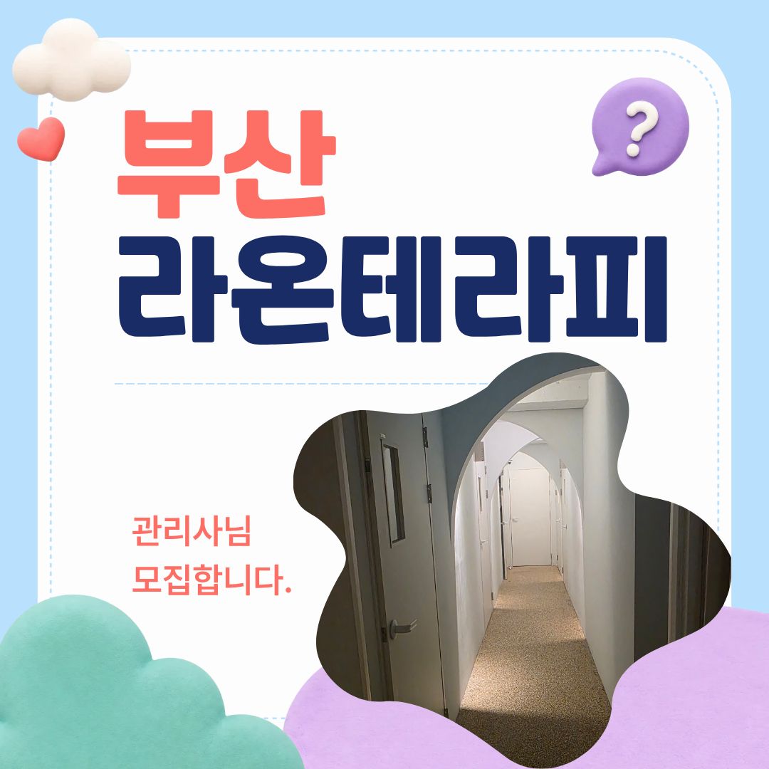 부산 대연동 [라온테라피] 마사지구인구직 인스타 포스팅