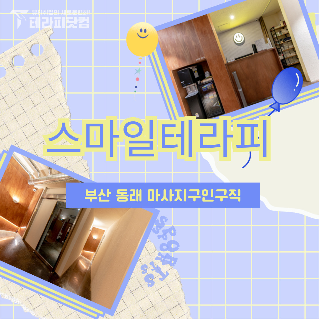 부산 명륜동 [스마일테라피] 마사지구인구직 인스타 포스팅