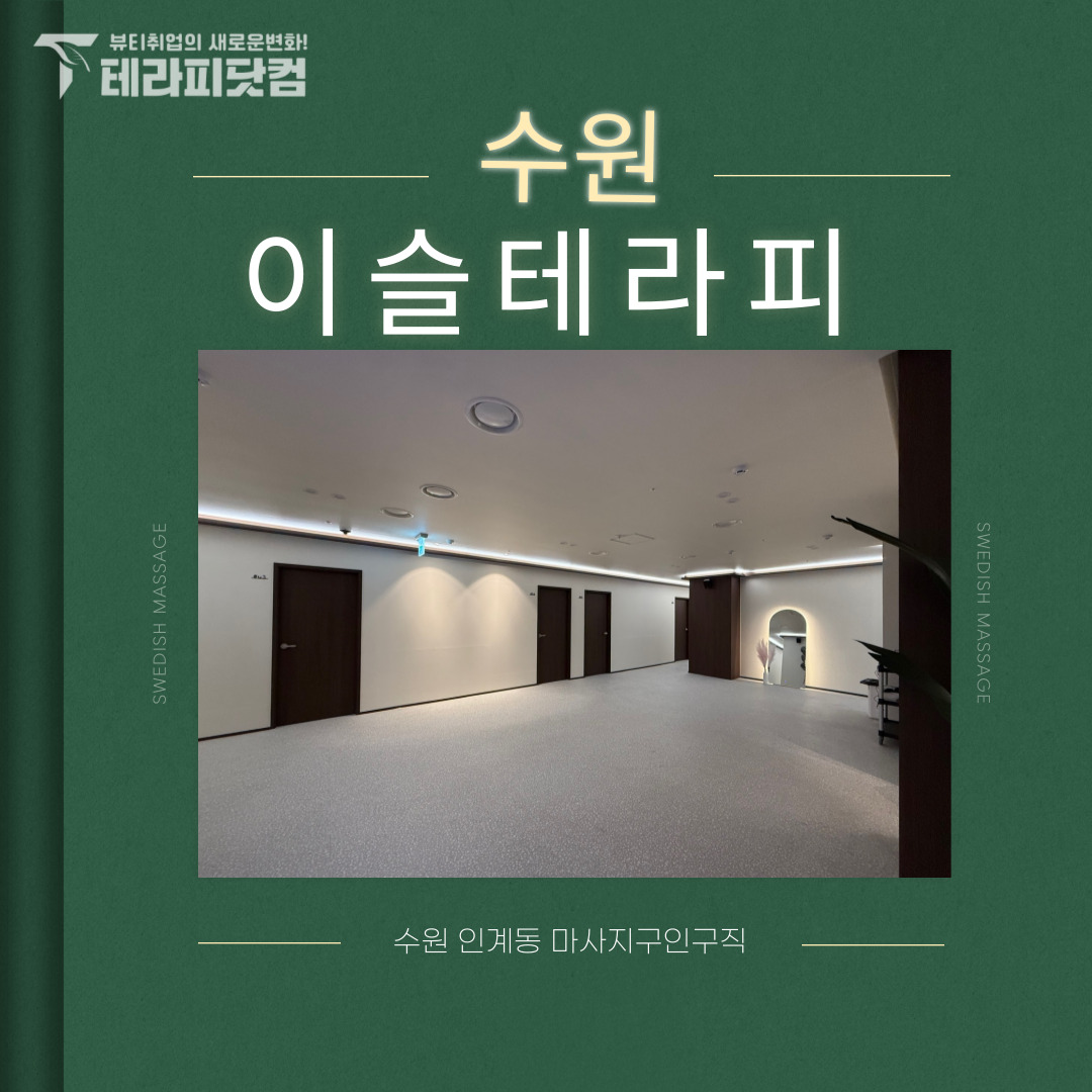수원 인계동 [이슬테라피] 마사지구인구직 인스타 포스팅