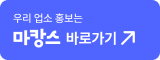 우리 업소 홍보는 마캉스 바로가기